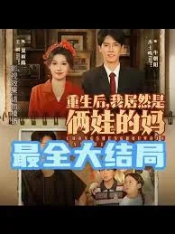 重生后我居然是俩娃的妈