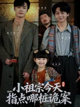 小祖宗今天指点哪桩诡案