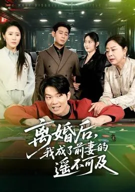离婚后，我成了前妻的遥不可及