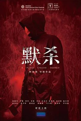 默杀 默殺:無聲之地
