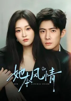 她本风情
