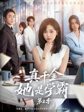 真千金她是学霸2