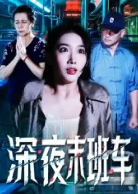 深夜末班车