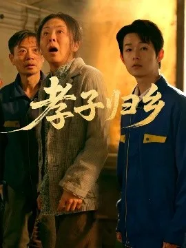 孝子归乡