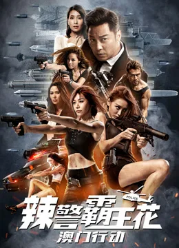辣警霸王花：澳门行动粤语