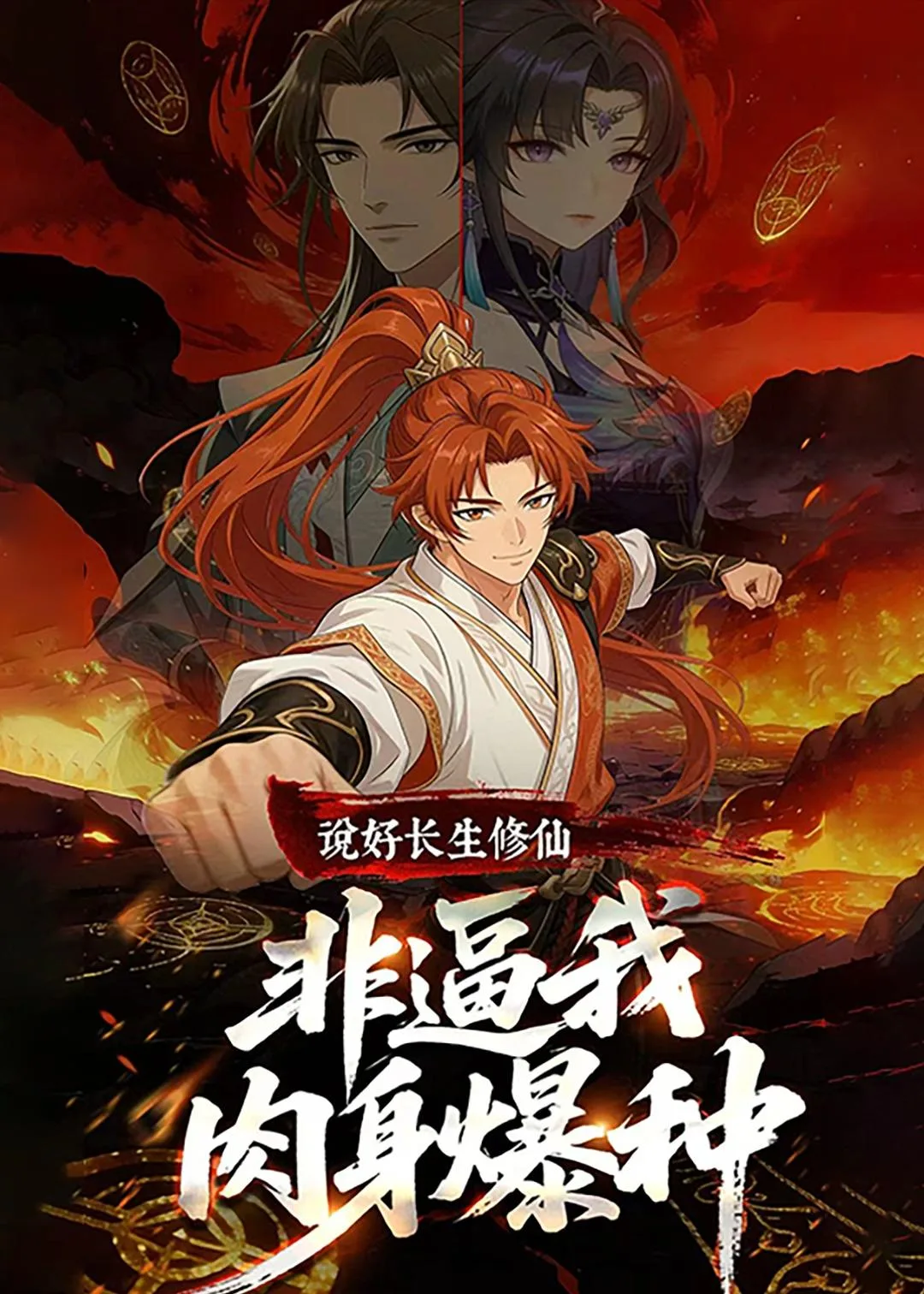 说好长生修仙,非逼我肉身爆种