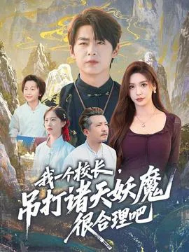 我一个校长,吊打诸天妖魔很合理吧