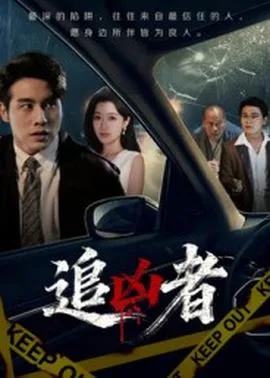 追凶者