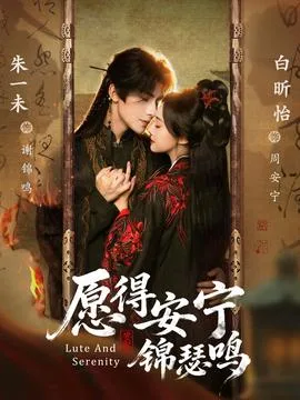 愿得安宁锦瑟鸣