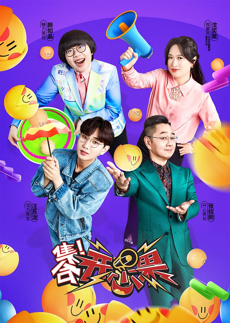 集合！开心果