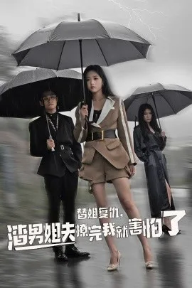 替姐复仇,渣男姐夫撩完我就害怕了
