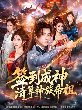 签到成神,清算神族帝祖