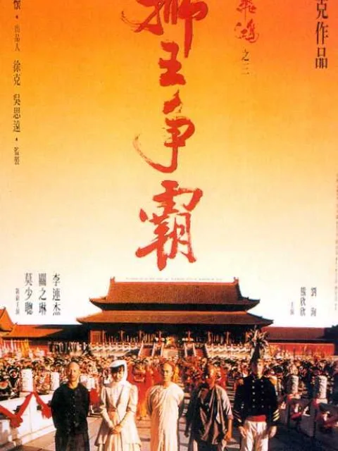 黄飞鸿之三:狮王争霸