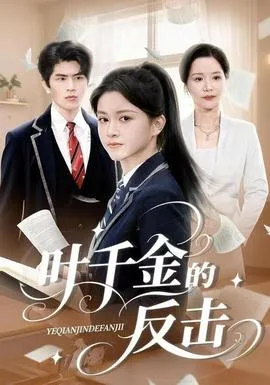 叶千金的反击