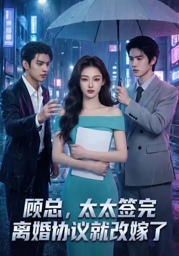 顾总，太太签完离婚协议就改嫁了