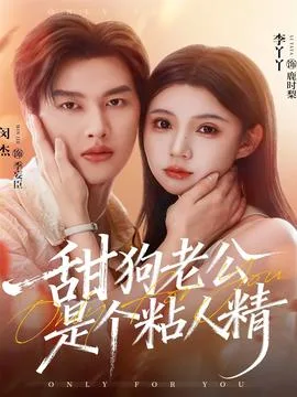 甜狗老公是个粘人精