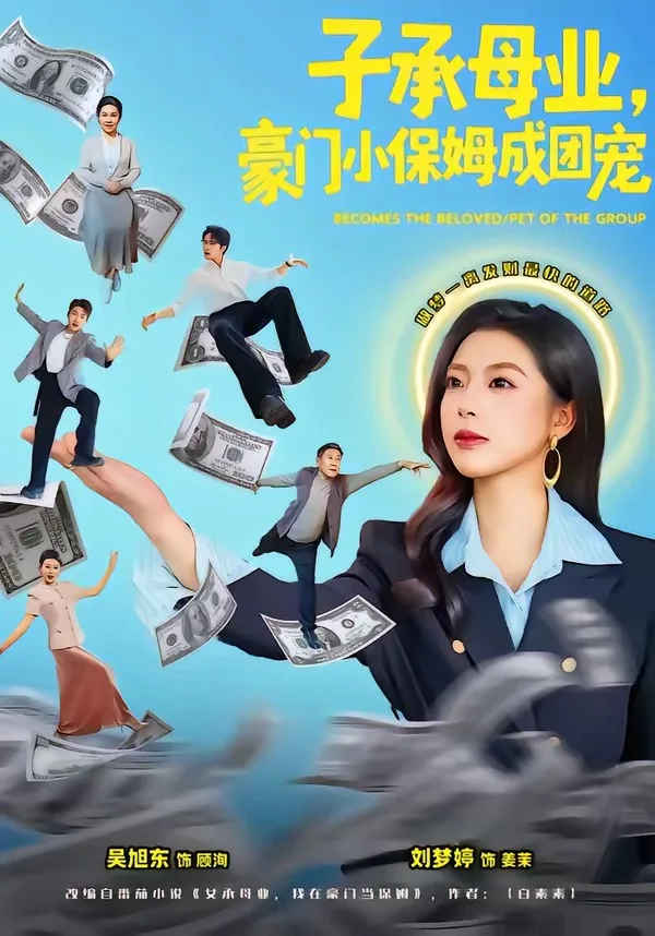 子承母业,豪门小保姆成团宠