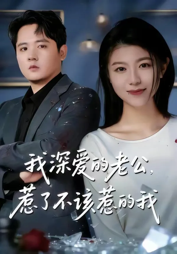 我深爱的老公,惹了不该惹的我