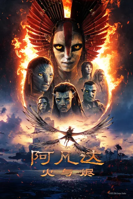 阿凡达:火与烬