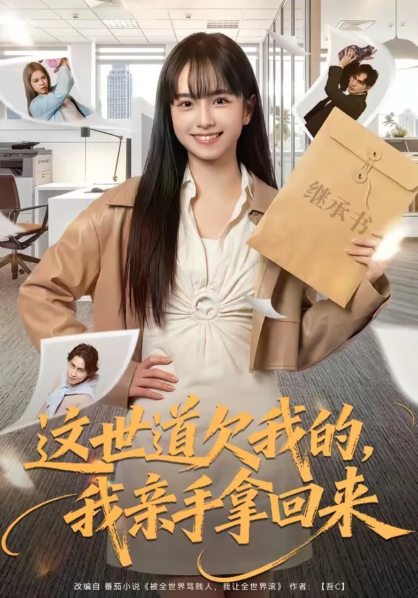 这世道欠我的,我亲手拿回来