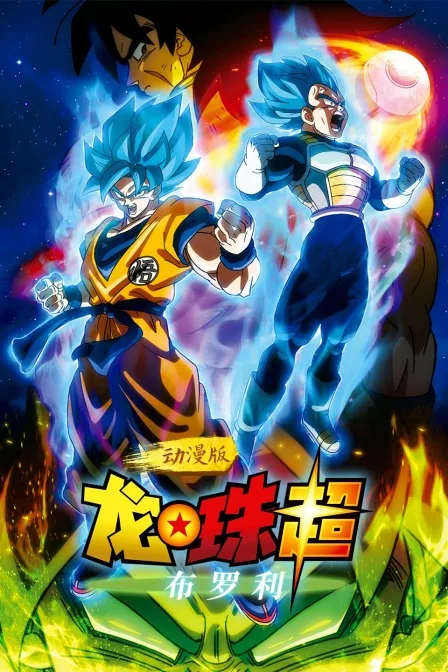 龙珠超:布罗利 动漫版