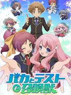 笨蛋,测验,召唤兽 OVA