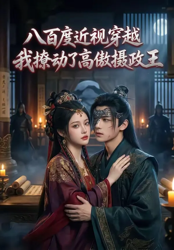 八百度近视穿越,我撩动了高傲摄政王