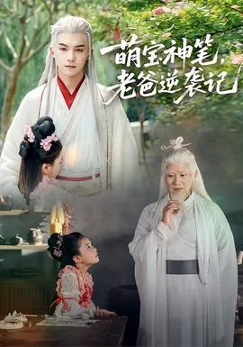 萌宝神笔,老爸逆袭记