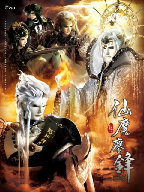霹雳天命之仙魔鏖锋（国语免费）