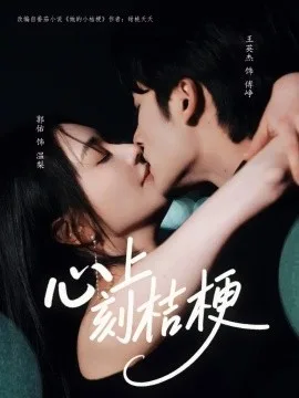 心上刻桔梗
