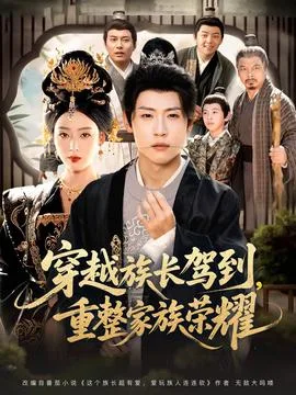 穿越族长驾到重整家族荣耀