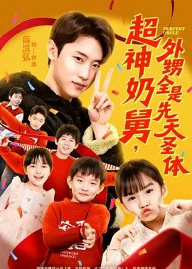超神奶舅,外甥全是先天圣体