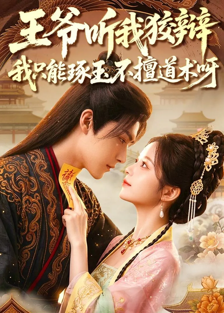 王爷听我狡辩，我只能琢玉不擅道术呀