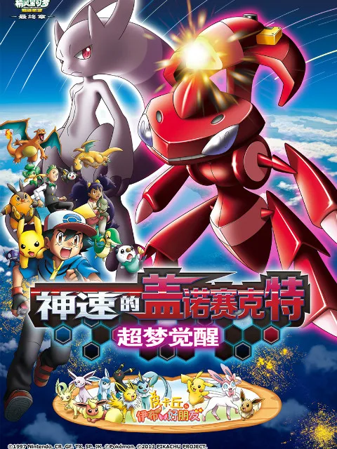 精灵宝可梦 剧场版16:神速的盖诺赛克特 超梦觉醒