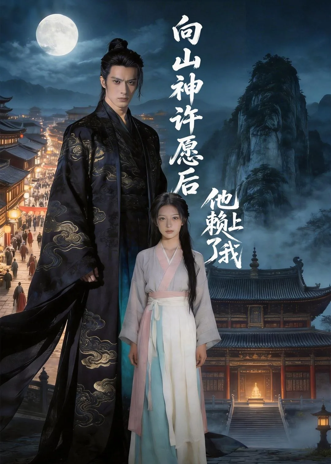 向山神许愿后，他赖上了我
