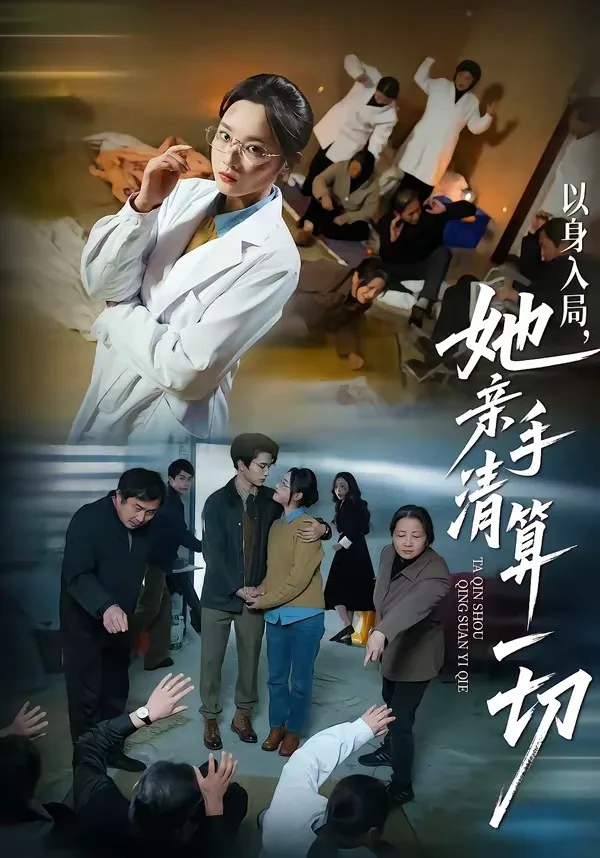 以身入局,她亲手清算一切