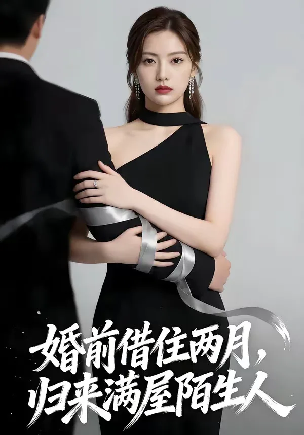 婚前借住两月，归来满屋陌生人
