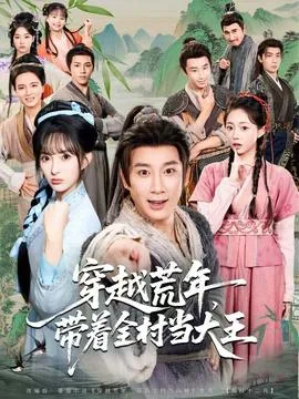 穿越荒年,带着全村当大王