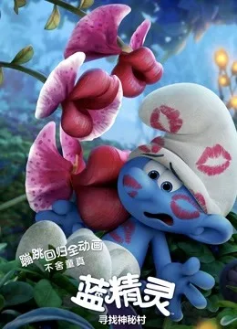 蓝精灵:寻找神秘村国语
