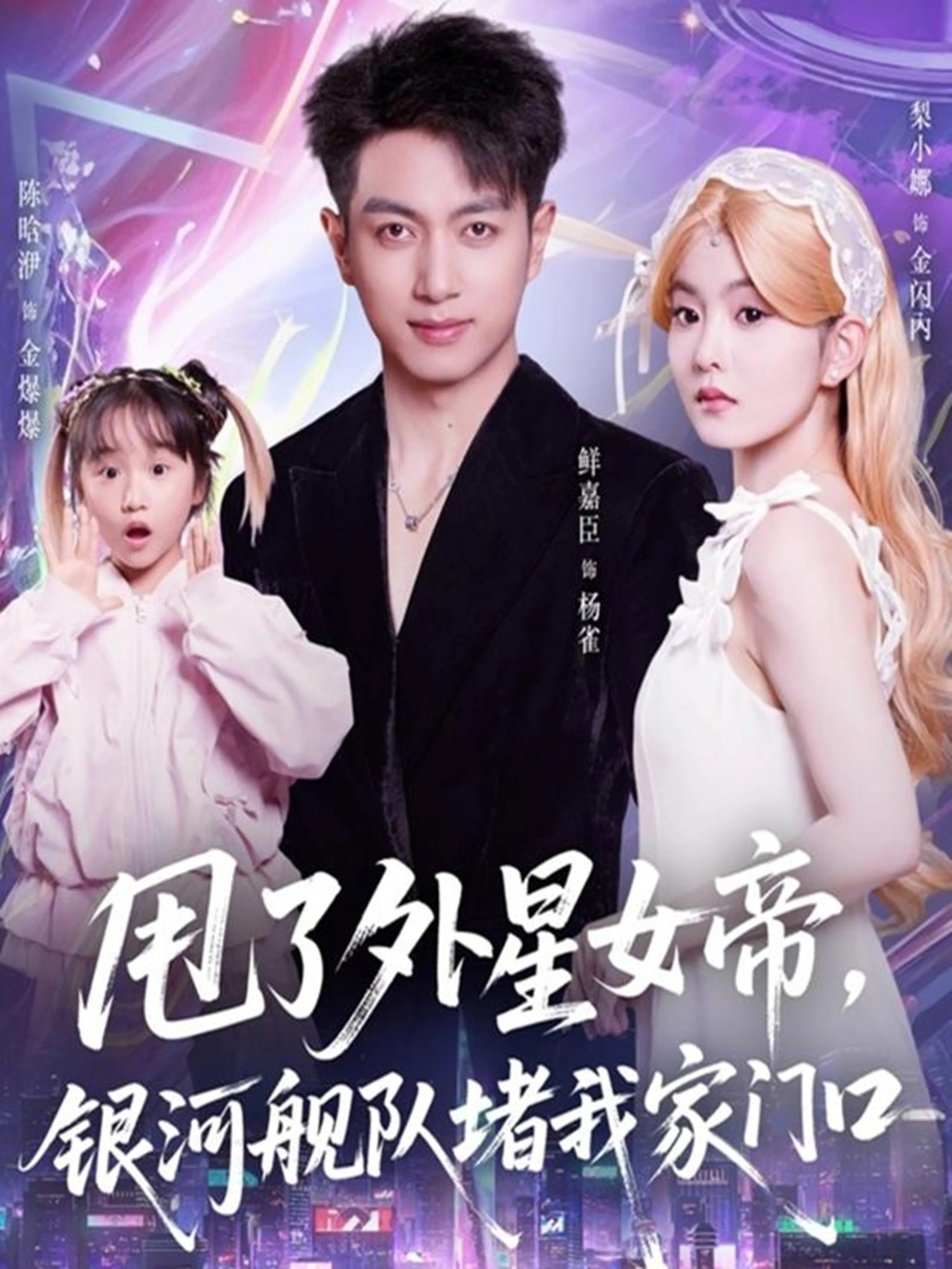 甩了外星女帝,银河舰队堵我家门口