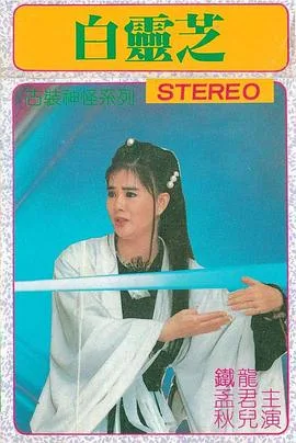 白灵芝