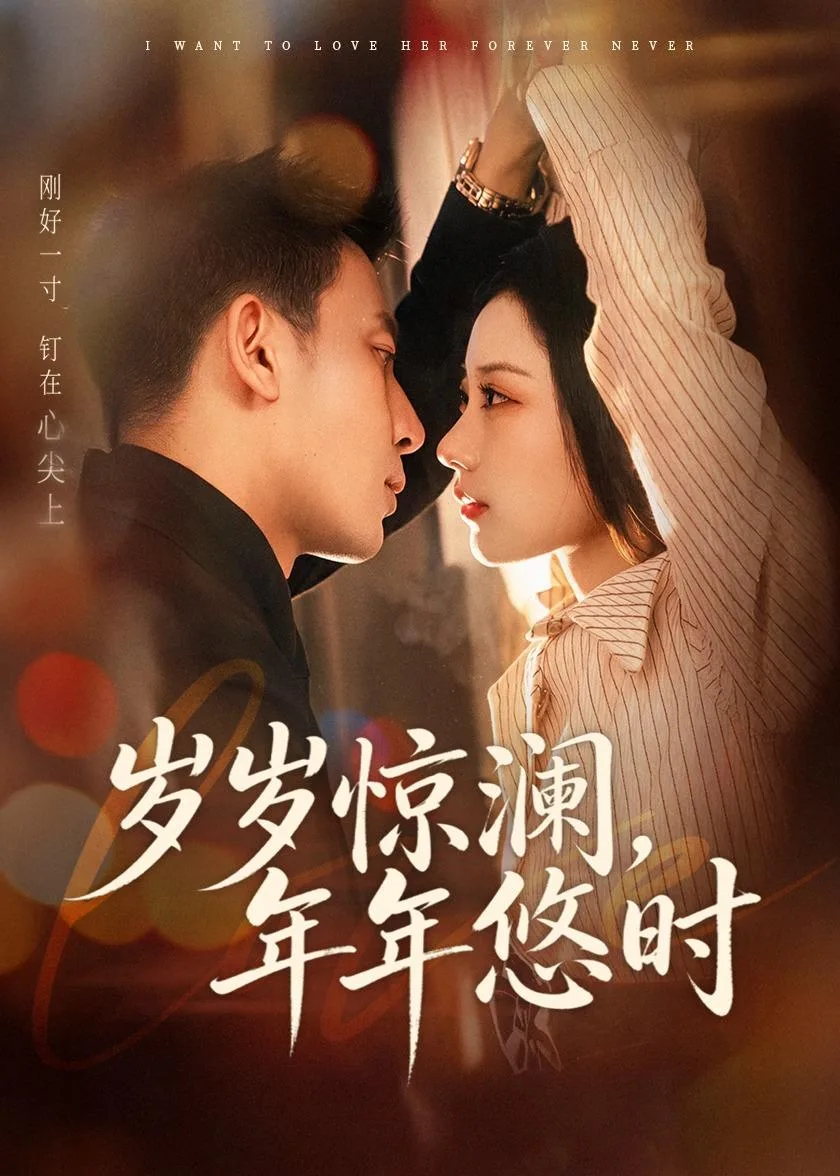 岁岁惊澜,年年悠时