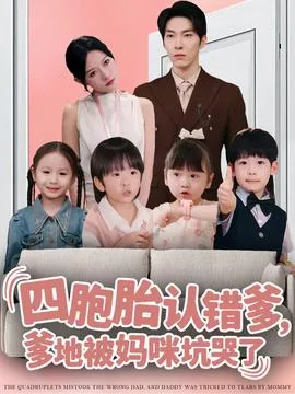 四胞胎认错爹,爹地被妈咪坑哭了