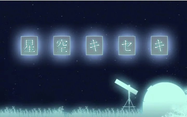 星空奇迹