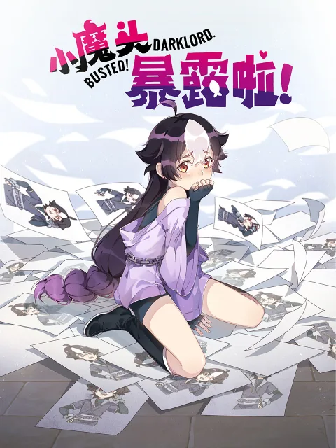 小魔头暴露啦!