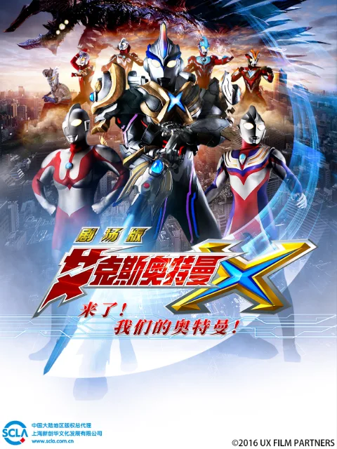 艾克斯奥特曼剧场版 来了!我们的奥特曼(中配)