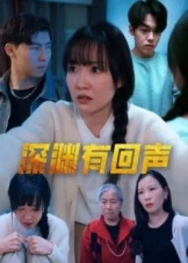 深渊有回声