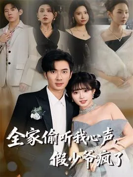 全家偷听我心声，假少爷疯了