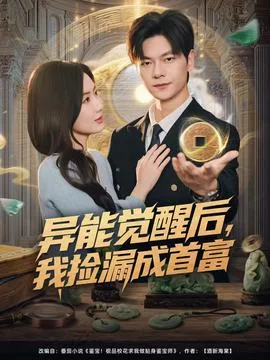 异能觉醒后,我捡漏成首富