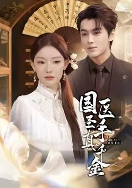 国医圣手真千金